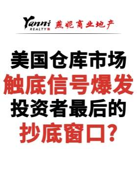 美国仓库市场触底信号爆发！投资者最后的抄底窗口？