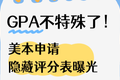 GPA不特殊了！美本申请隐藏评分表曝光：93%招生官看中这7种学生特质