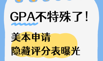 GPA不特殊了！美本申请隐藏评分表曝光：93%招生官看中这7种学生特质
