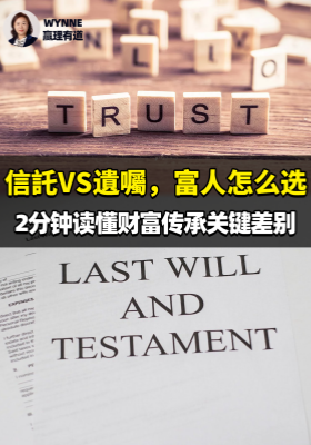 信託VS遺囑，富人怎么選？2分鐘讀懂財富傳承關鍵差別！