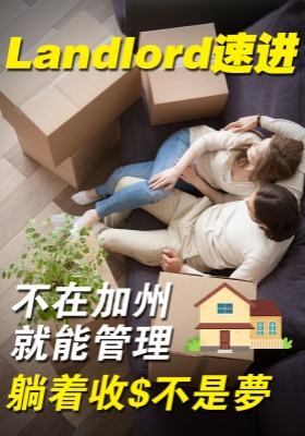 Landlord速进！不在加州就能管理?，躺着收?不是梦