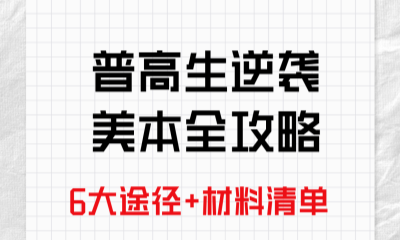 普高生逆袭美本全攻略｜6大途径+材料清单一篇搞定！