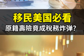移民美国必看！原籍壽險竟成稅務炸弹？