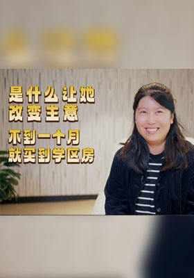 是什么讓她改變主意？不到一個月就買到學區房！