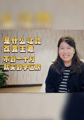 是什么让她改变主意？不到一个月就买到学区房！