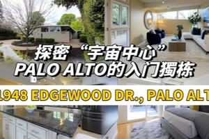 探密 ”宇宙中心” Palo Alto的入門獨棟 - 1948 Edgewood Dr., Palo Alto