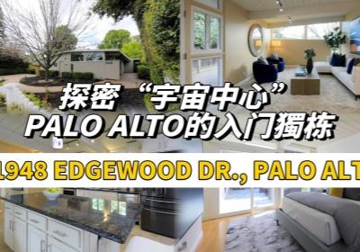 探密 ”宇宙中心” Palo Alto的入門獨棟 - 1948 Edgewood Dr., Palo Alto