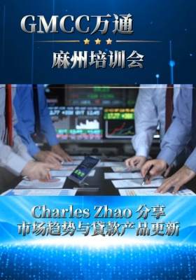 GMCC万通麻州培训会 Charles Zhao专业分享 市场趋势与貸款产品更新