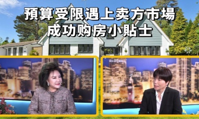 預算受限遇上卖方市場 - 成功购房小貼士