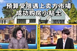 預(yù)算受限遇上賣方市場(chǎng) - 成功購(gòu)房小貼士