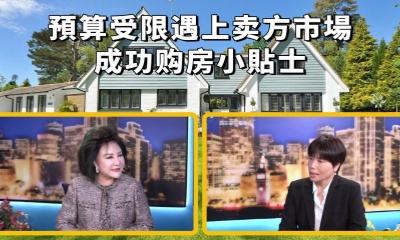 預算受限遇上賣方市場 - 成功購房小貼士