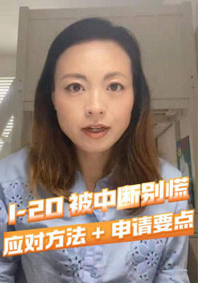 I-20 被中斷別慌，應對方法 + 申請要點