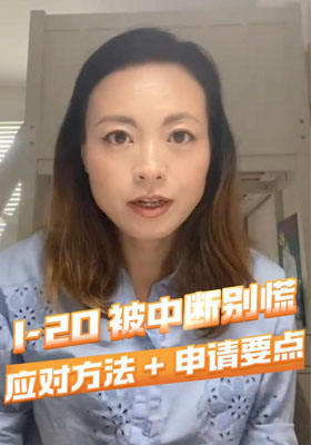 I-20 被中断别慌，应对方法 + 申请要点