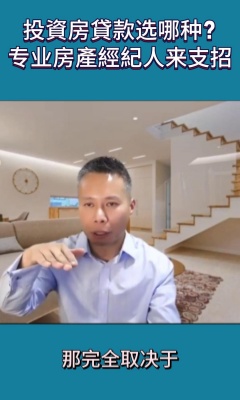 投資房貸款选哪种? 专业房產經紀人来支招