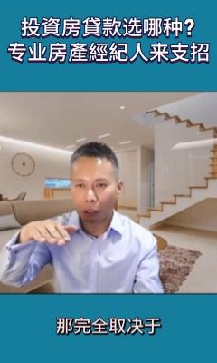 投資房貸款選哪種? 專業(yè)房產(chǎn)經(jīng)紀(jì)人來(lái)支招