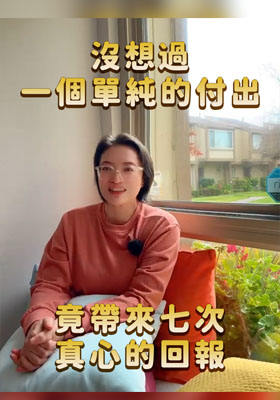 ㄧ個(gè)單純的付出,竟帶來(lái)七次真心的回報(bào)