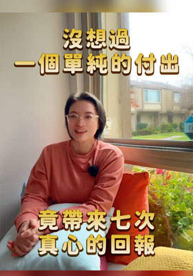 ㄧ个单纯的付出,竟带来七次真心的回报
