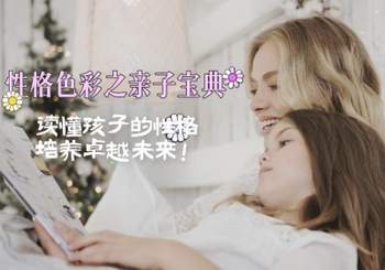 性格色彩之親子寶典