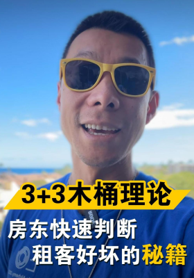 3+3木桶理论：房东快速判断租客好坏的秘籍！