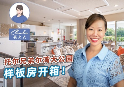 托尔兄弟尔湾大公园样板房开箱