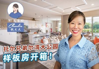 托尔兄弟尔湾大公园样板房开箱