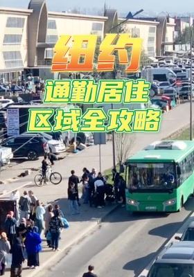 纽约通勤居住区域全攻略