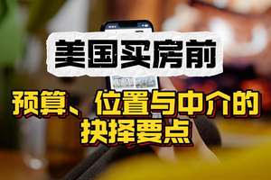 美國買房前：預(yù)算、位置與中介的抉擇要點(diǎn)