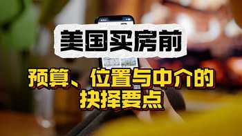 美国买房前：预算、位置与中介的抉择要点
