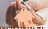 低首付買房雖好，20% 首付的好處你更要知道