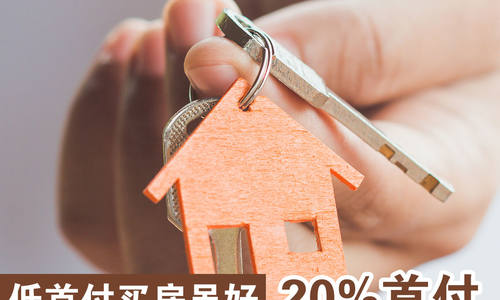 低首付買房雖好，20% 首付的好處你更要知道