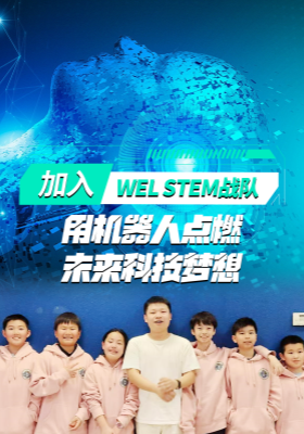 加入WEL STEM战队！用机器人点燃未来科技梦想