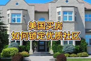 美國買房，如何鎖定優(yōu)質(zhì)社區(qū)？