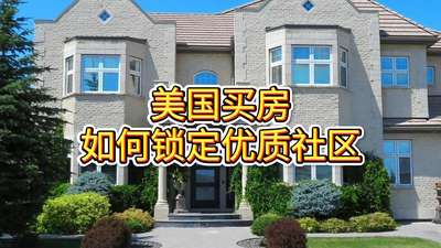 美國買房，如何鎖定優質社區？