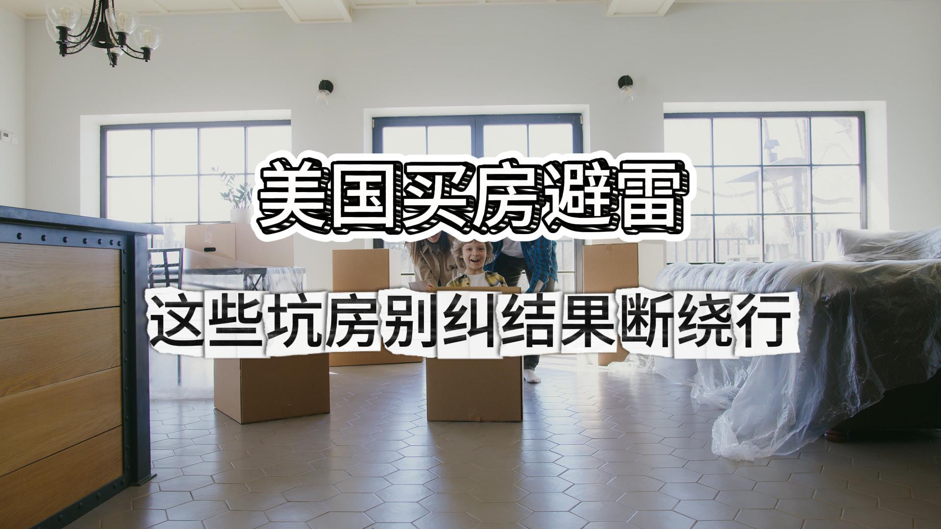美国买房避雷！这些坑房别纠结，果断绕行