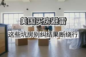 美國買房避雷！這些坑房別糾結(jié)，果斷繞行