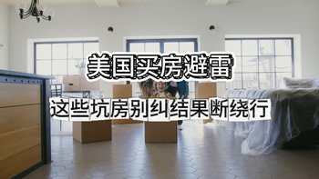 美国买房避雷！这些坑房别纠结，果断绕行