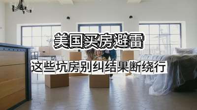 美國買房避雷！這些坑房別糾結，果斷繞行