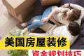 美国房屋装修資金规划技巧