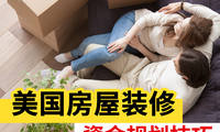 美國房屋裝修資金規劃技巧