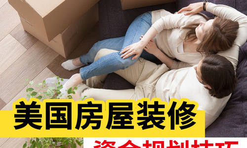 美國房屋裝修資金規劃技巧