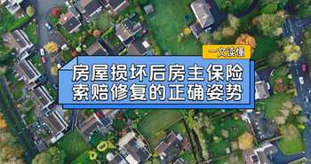 一文读懂：房屋损坏后房主保险索赔修复的正确姿势