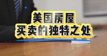 美国屏屋买卖的独特之处