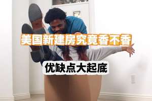 美國新建房，究竟香不香？優(yōu)缺點(diǎn)大起底