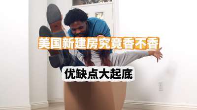 美國新建房，究竟香不香？優缺點大起底