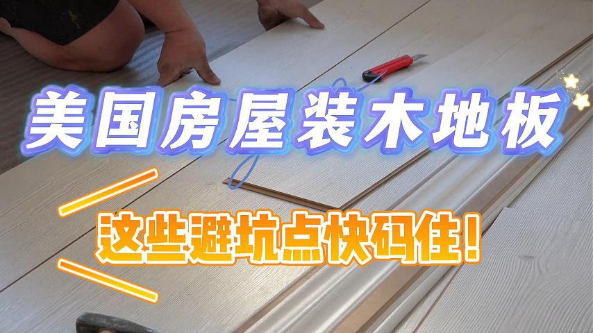 美国房屋装木地板这些避坑点快码住!