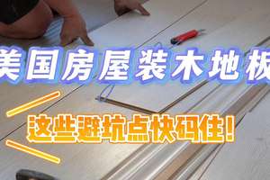 美國(guó)房屋裝木地板這些避坑點(diǎn)快碼住!