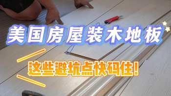 美国房屋装木地板这些避坑点快码住!