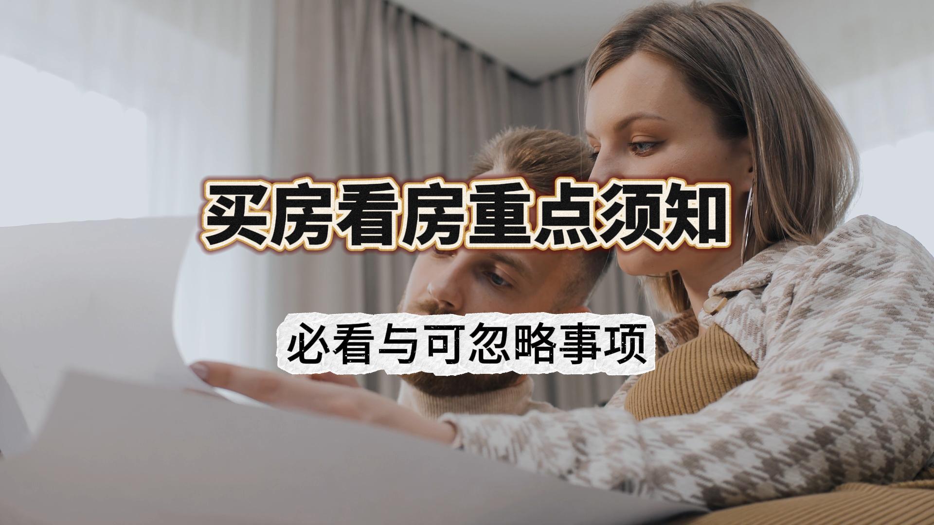 买房看房重点须知！必看与可忽略事项