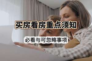 買房看房重點(diǎn)須知！必看與可忽略事項(xiàng)