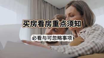 买房看房重点须知！必看与可忽略事项